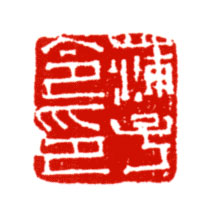 蒲子令印