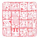 阳湖汪洵字子渊号渊若长生安乐印信