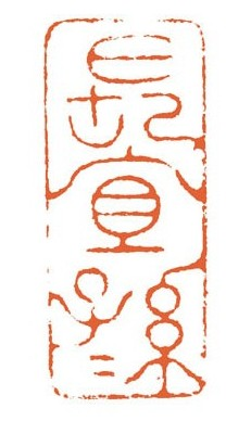 长宜子孙