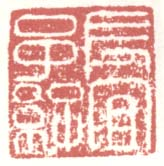 长宜子孙