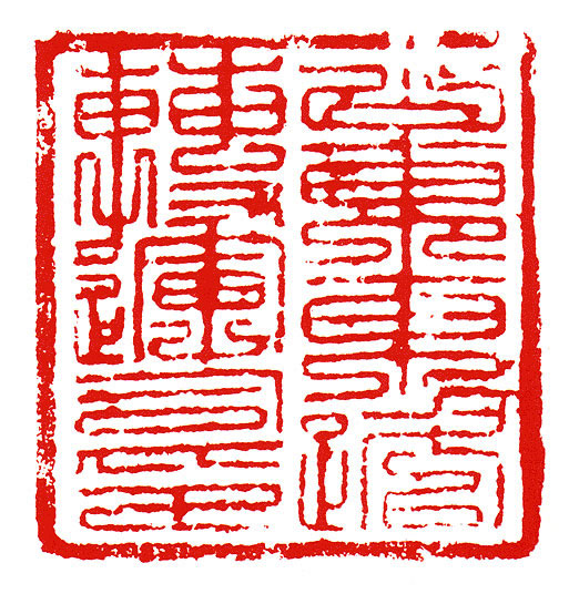 山东东路转运司印
