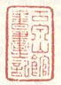 古泉山馆书画之记