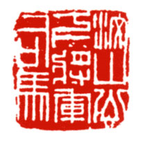 汶山公下将军司马