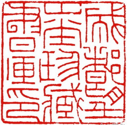成都望山堂珍藏书画印