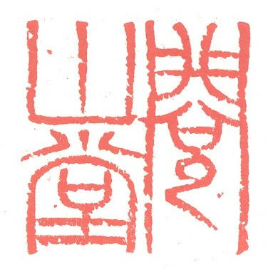 阅山堂