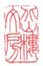 北山楼文房