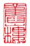 旧山楼