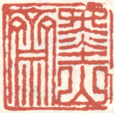 墨山斋