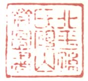 北平孙氏砚山斋图书