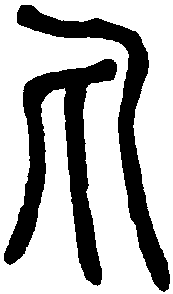 说文解字 