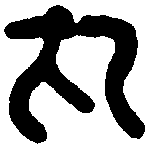 魏乌丸率善邑长印 