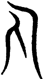 汗简 