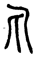 
说文解字 