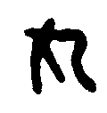 
魏乌丸率
善邑长印 