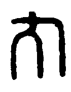 
晋乌桓率
善邑长印 