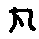 
晋乌桓率
善邑长印 