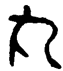 
魏乌丸率
善伯长印 