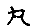 
丸鞅之印 