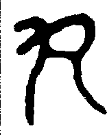 
丸步之印 