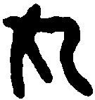魏乌丸率善邑长印 