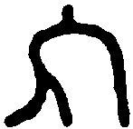晋乌桓率善邑长印 