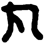 晋乌桓率善邑长印 