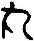 魏乌丸率善伯长印 