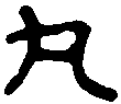 丸鞅之印 