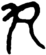 丸步之印 