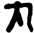 后魏乌丸率善佰长印 
