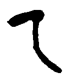 
公望钟 