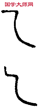 繆 篆 
