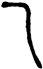 说文解字 