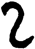曶鼎 