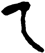 公望钟 