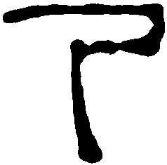 徐三庚 