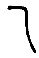 
说文解字 