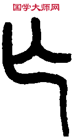 王福庵篆 