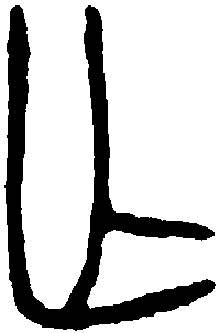 虢叔钟 