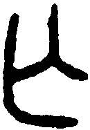 毛公鼎 