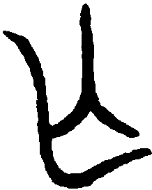 毛伯彝 