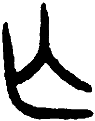 毛伯彝 