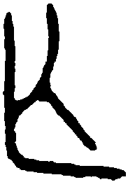 避父钟 