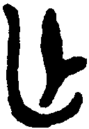 克鼎 