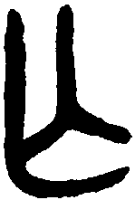 吴大澂书论语 