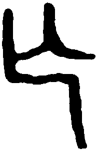 邓散木 