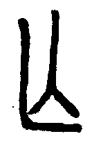 
说文解字 