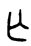 
毛公鼎 