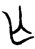 
毛伯彝 