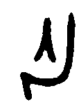 
金文 